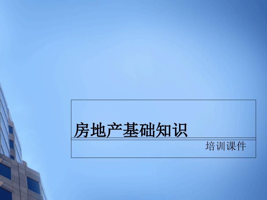房地产基础知识演示版_第1页