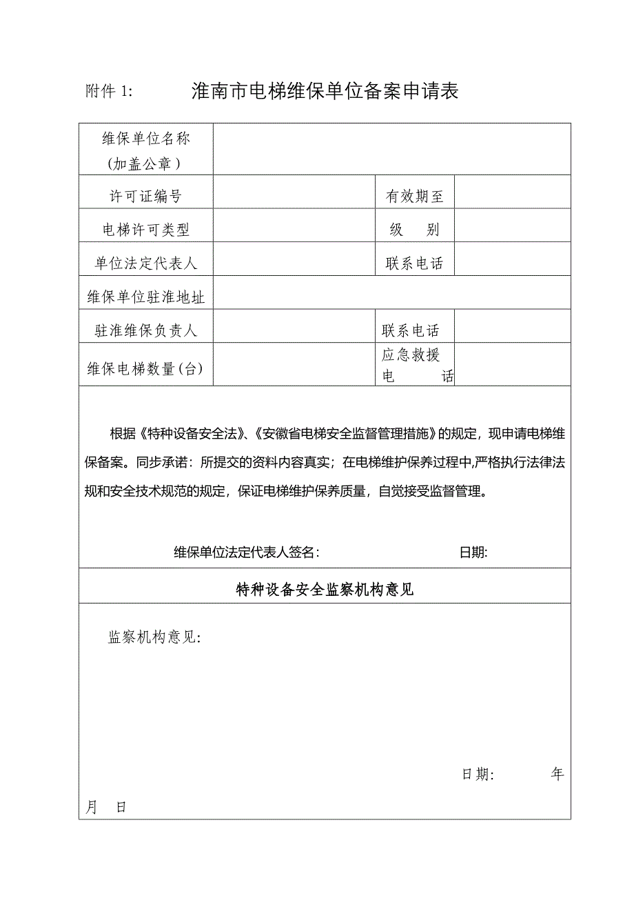 电梯维保单位备案审核表_第2页