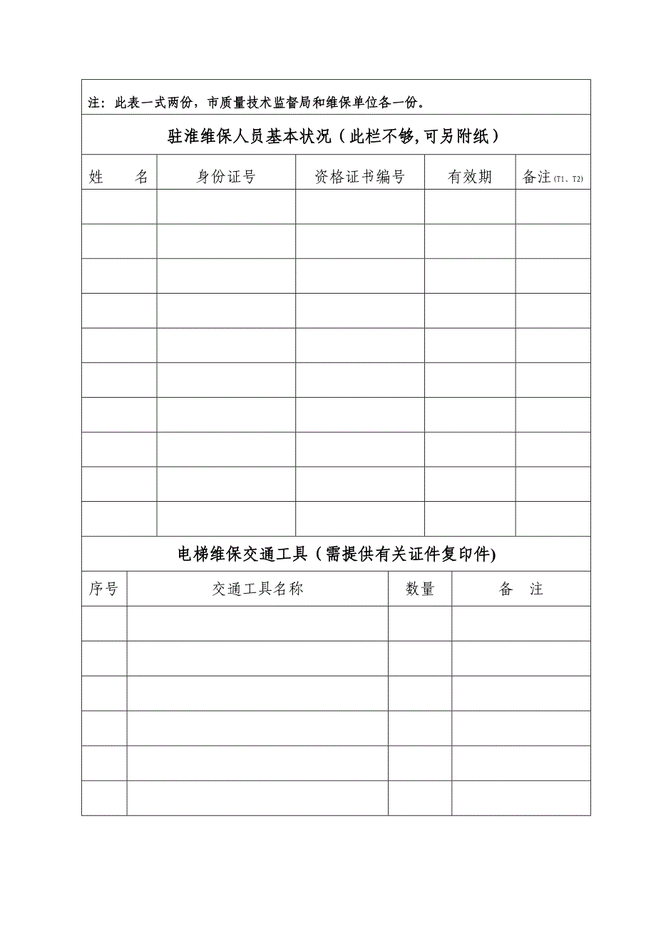 电梯维保单位备案审核表_第3页