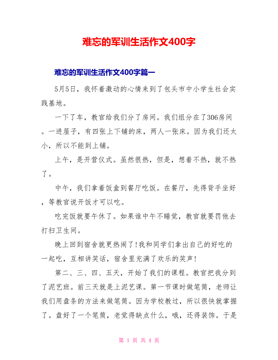 难忘的军训生活作文400字_第1页