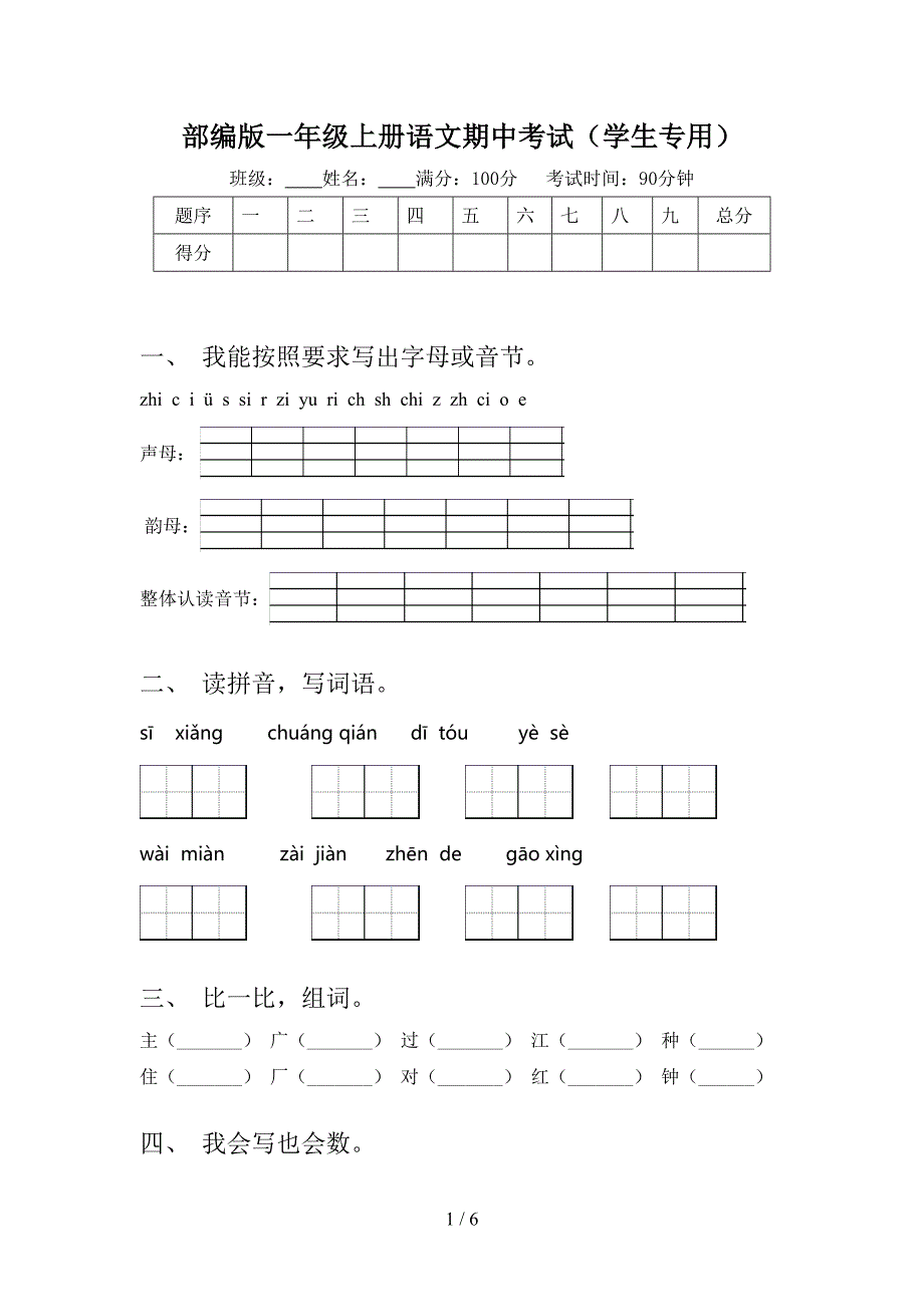 部编版一年级上册语文期中考试(学生专用).doc_第1页