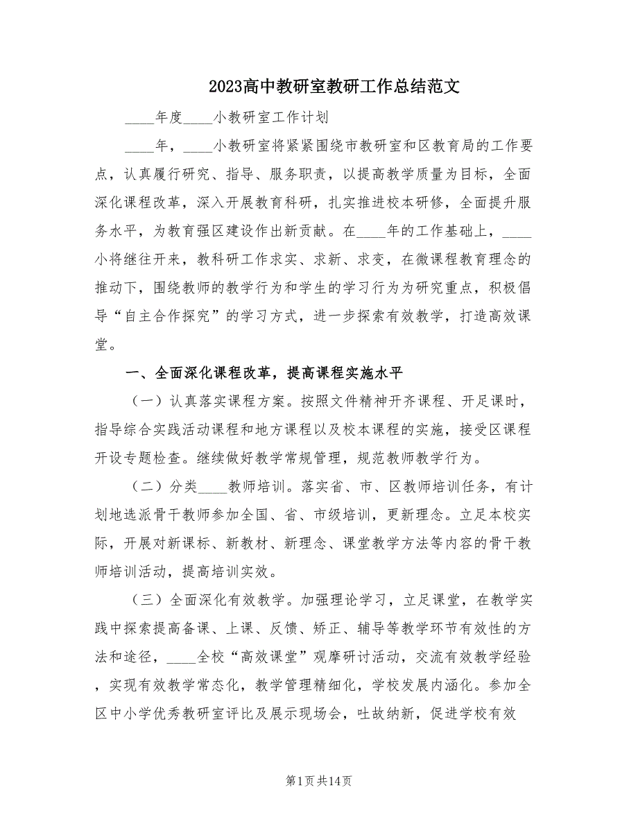 2023高中教研室教研工作总结范文（3篇）_第1页