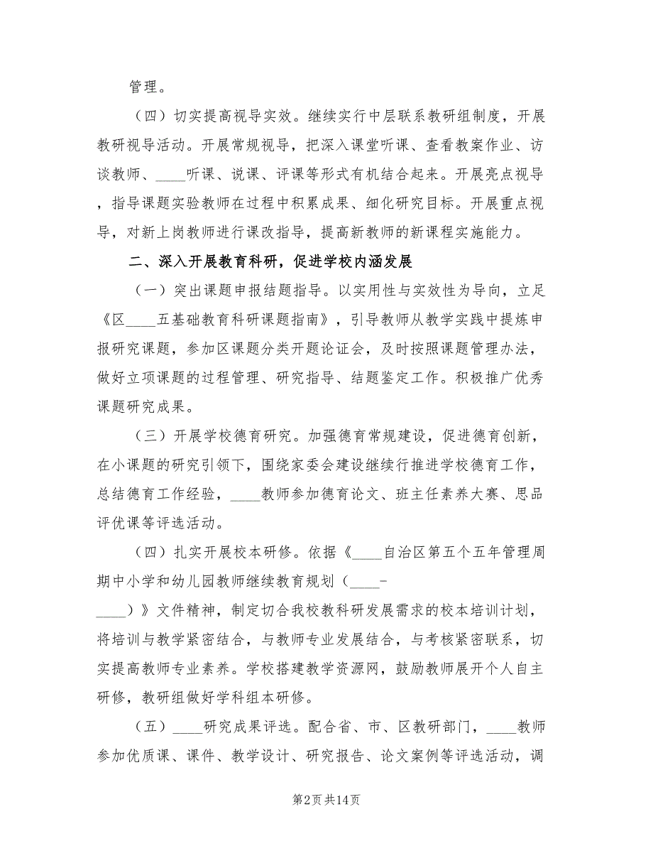 2023高中教研室教研工作总结范文（3篇）_第2页