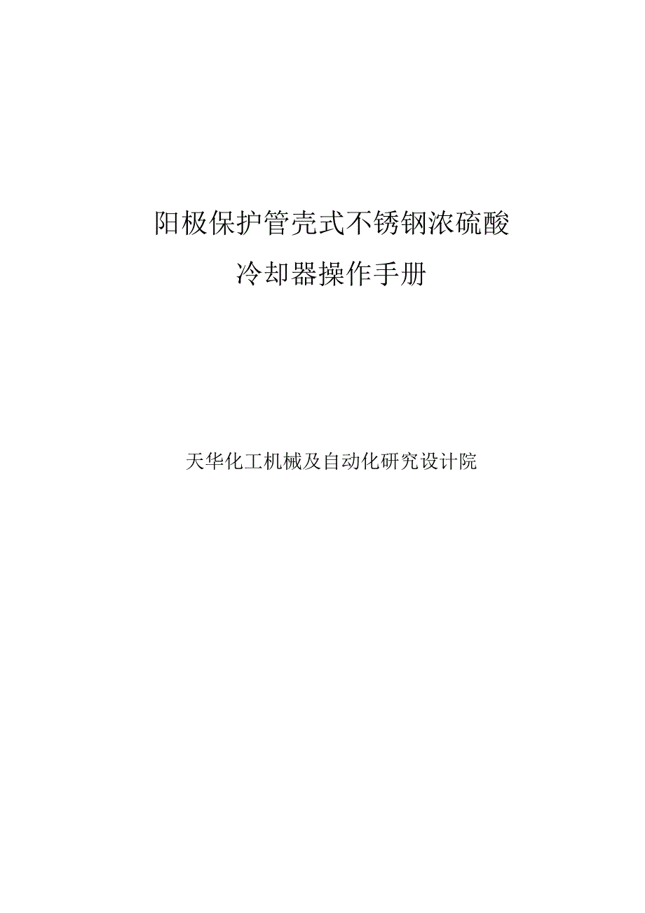 天华管壳式阳极保护冷却器操作手册_第1页