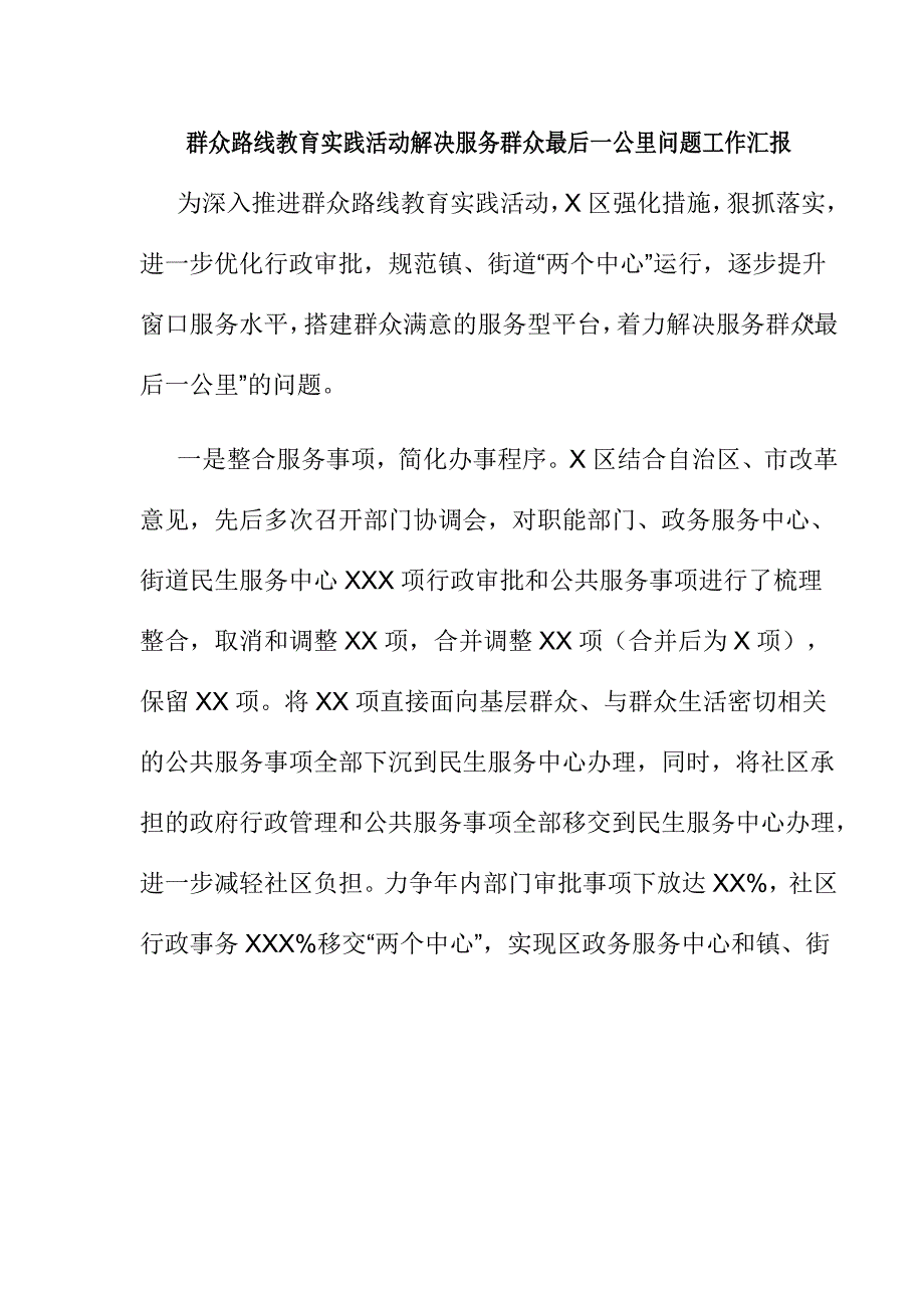 群众路线教育实践活动解决服务群众最后一公里问题工作汇报_第1页