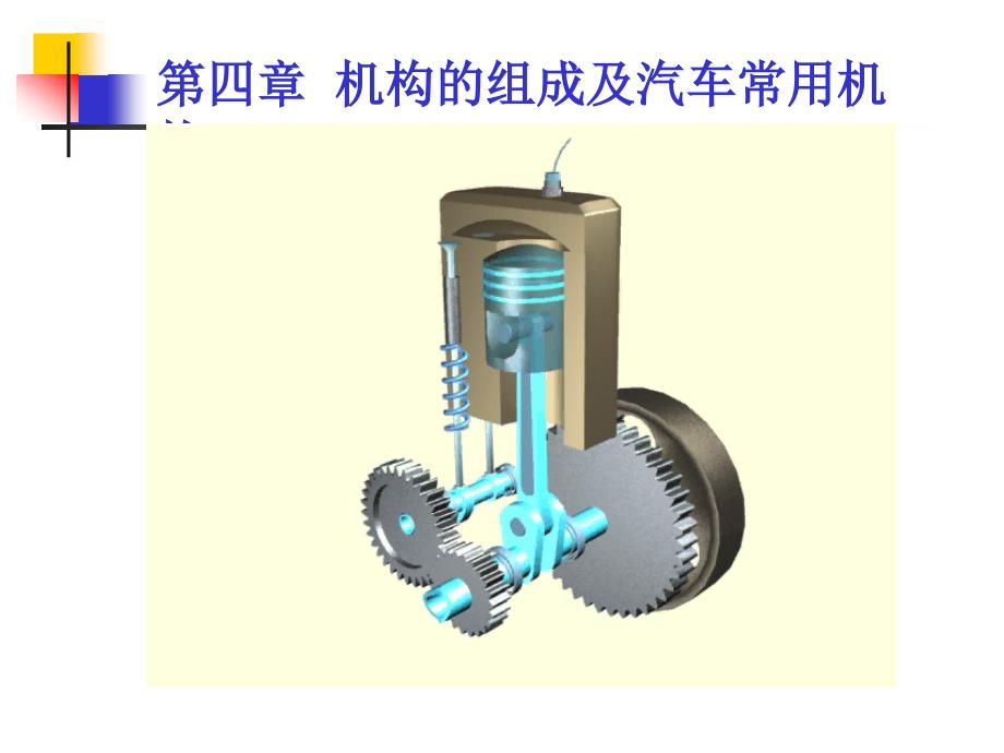 机械基础第一节机构的组成与运动简图讲义.课件_第1页