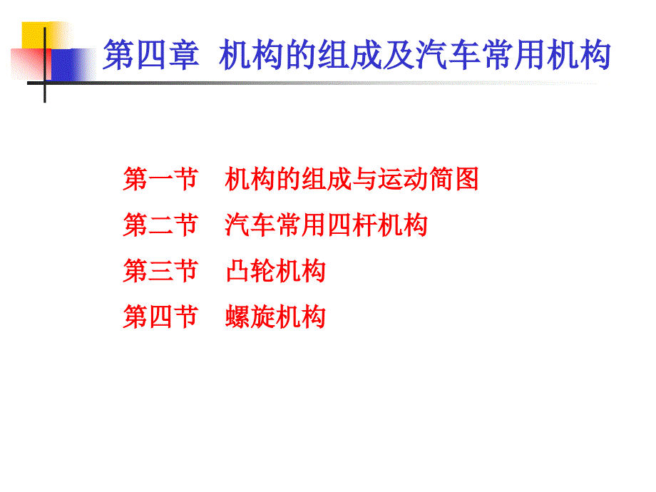 机械基础第一节机构的组成与运动简图讲义.课件_第3页