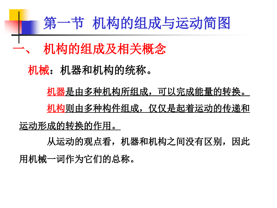 机械基础第一节机构的组成与运动简图讲义.课件_第4页