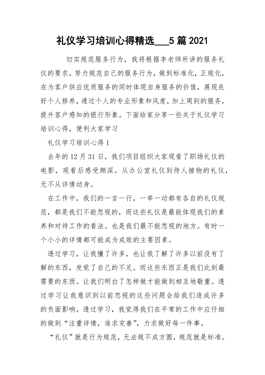 礼仪学习培训心得精选___5篇2021_第1页