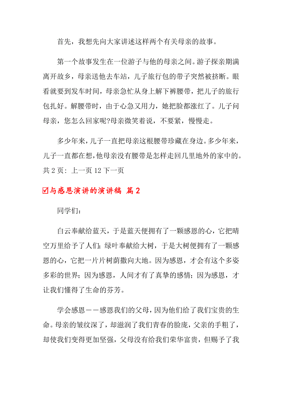 2022年与感恩演讲的演讲稿模板汇总9篇_第3页