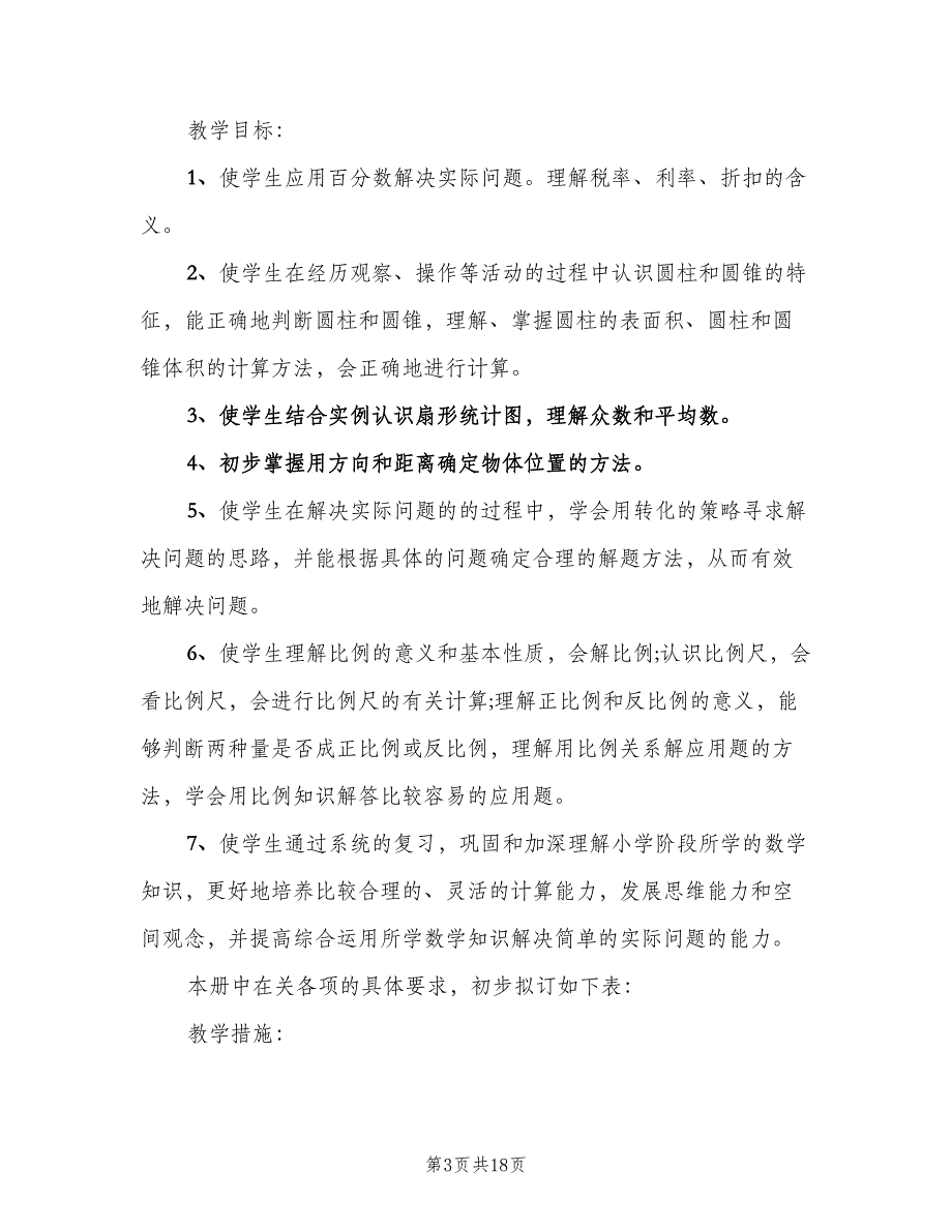 六年级数学第一学期教学计划（四篇）_第3页