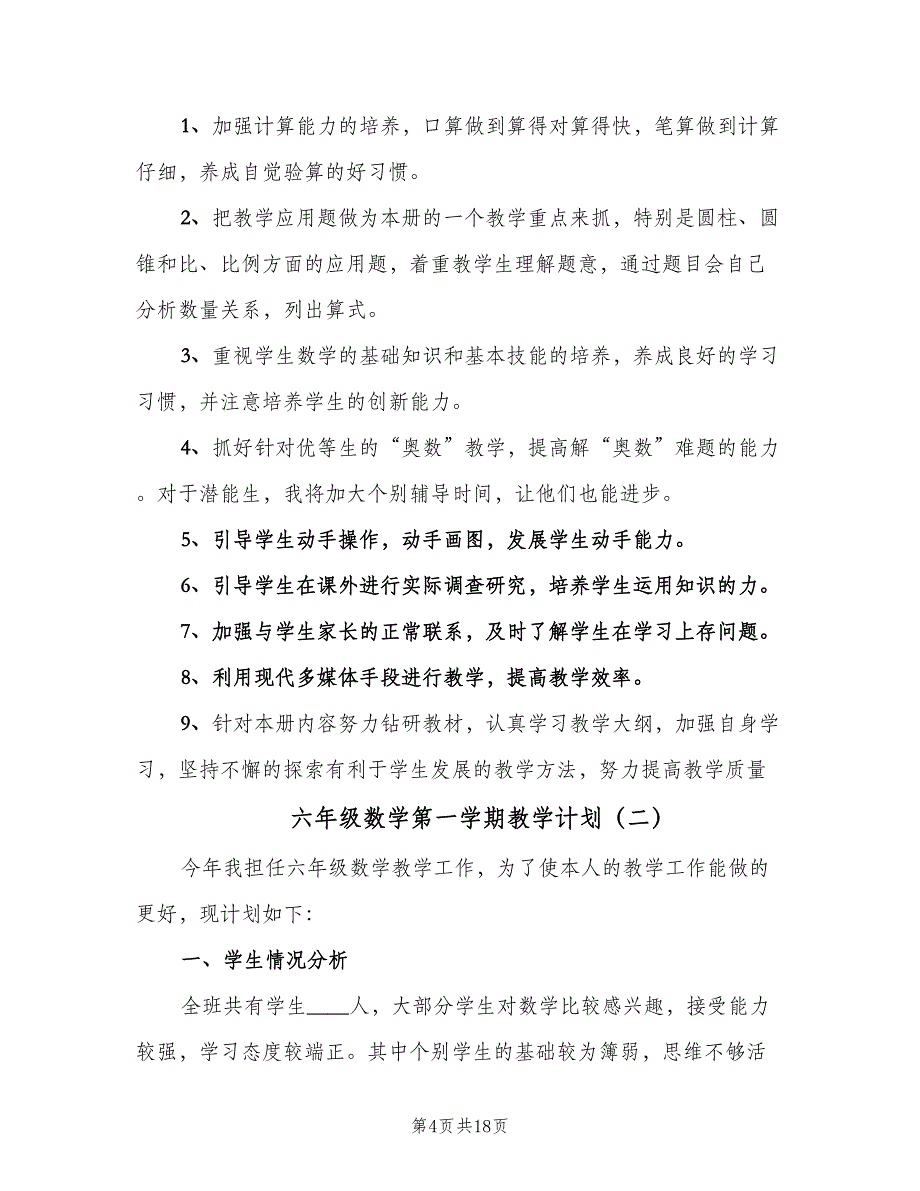 六年级数学第一学期教学计划（四篇）_第4页