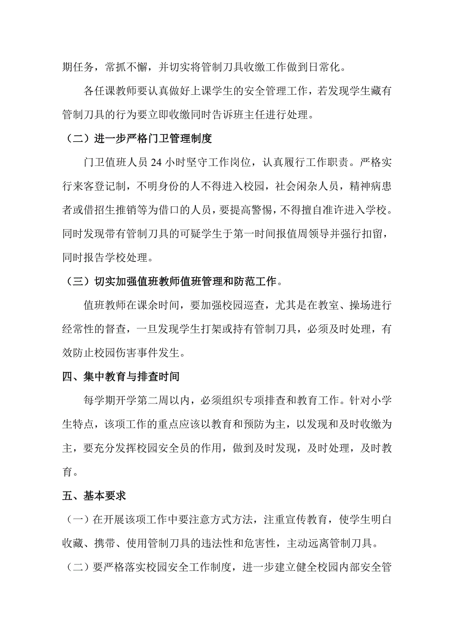 校园管制刀具排查制度_第2页