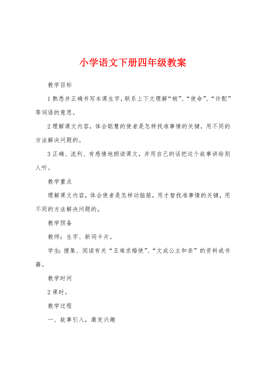 小学语文下册四年级教案.doc_第1页