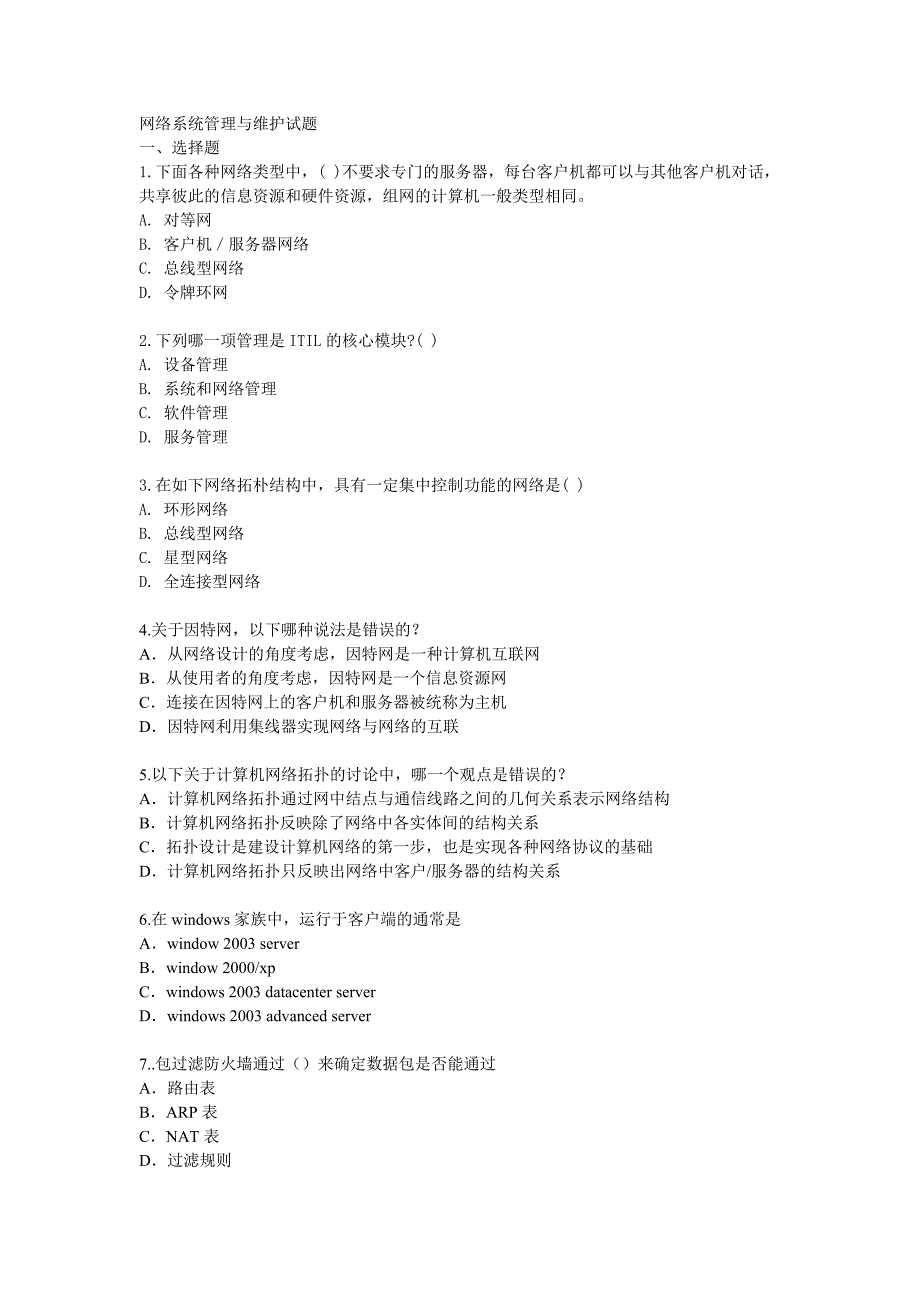 网络系统管理与维护试题_第1页