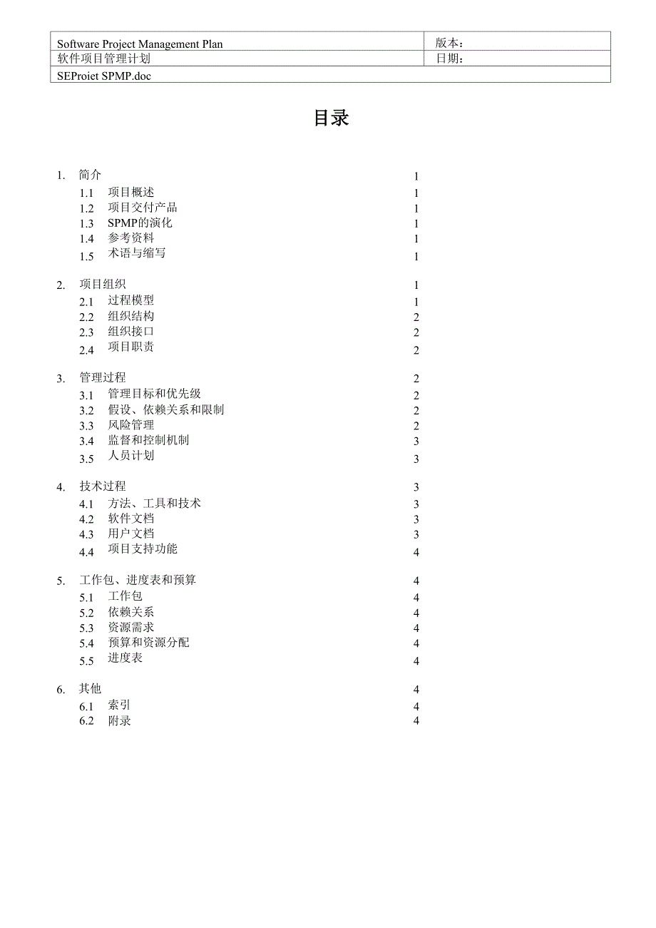 软件项目管理计划文档模板_第3页