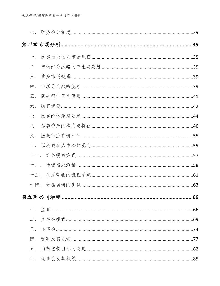 福建医美服务项目申请报告【模板范文】_第3页