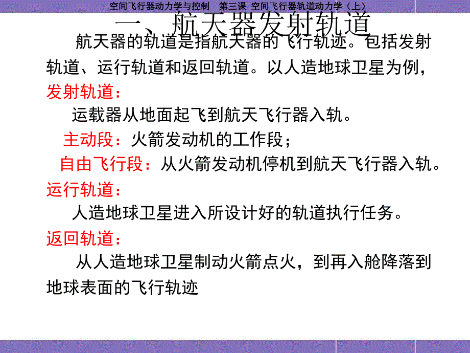 哈工大航天学院课程空间飞行器动力学与控制第3课空_第2页