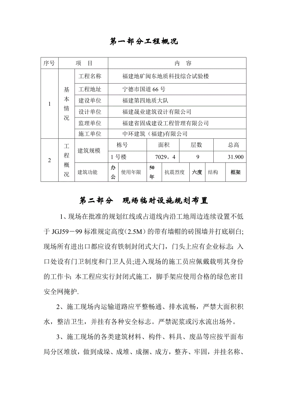 地质大队文明及临时设施施工方案.doc_第1页