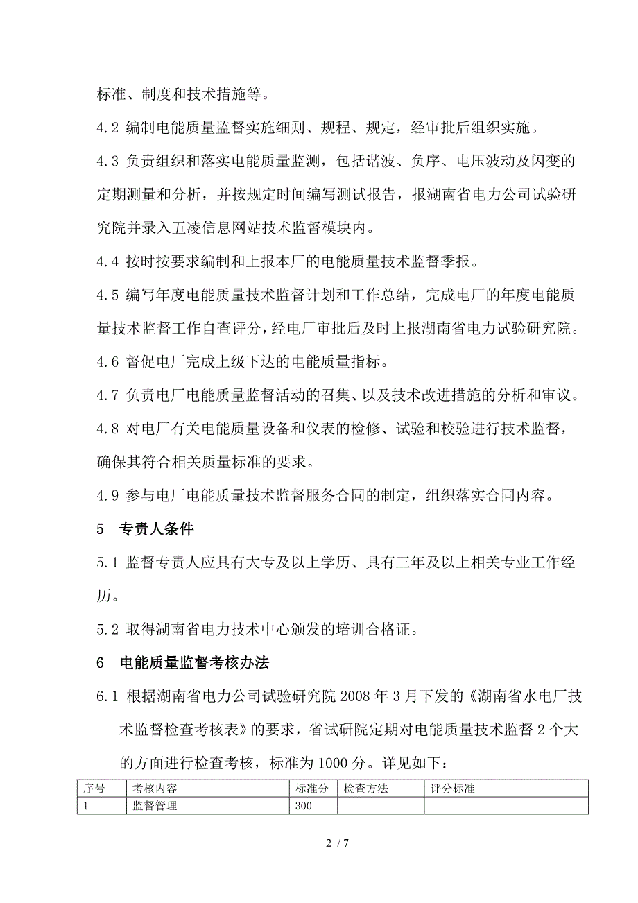 电能质量监督管理规则_第2页