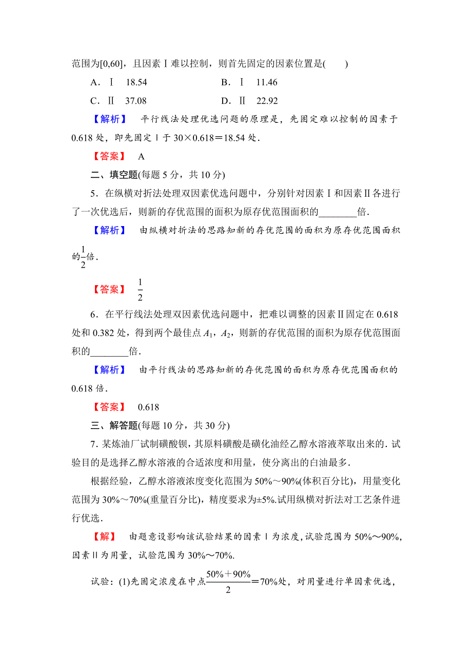 最新 人教A版数学选修47第1讲6多因素方法课时作业含答案_第2页