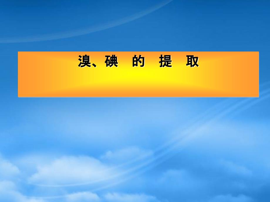 高一化学溴、碘的提取 苏教_第1页