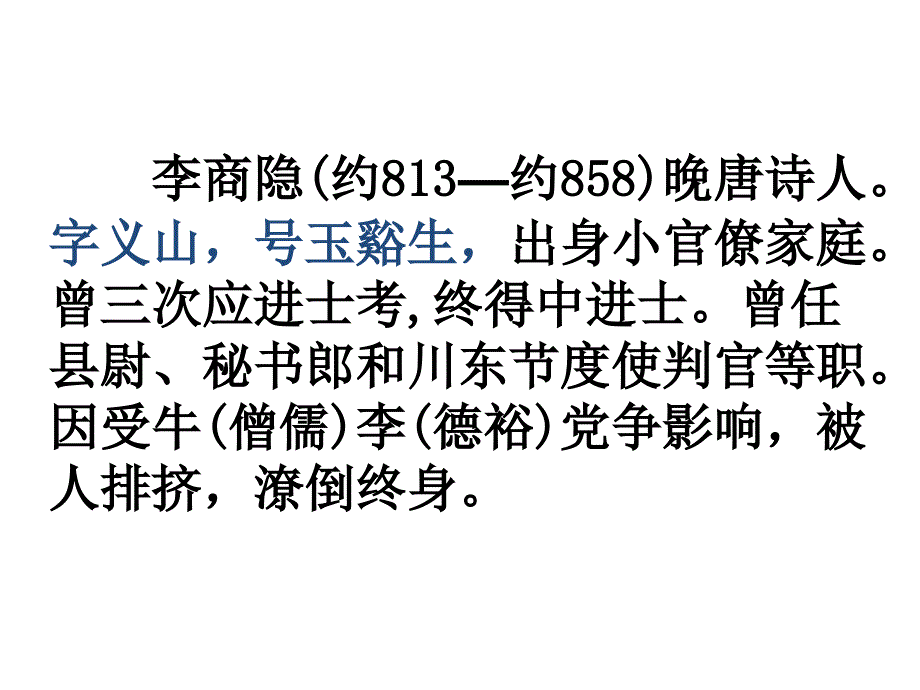 zmj李商隐解析_第3页