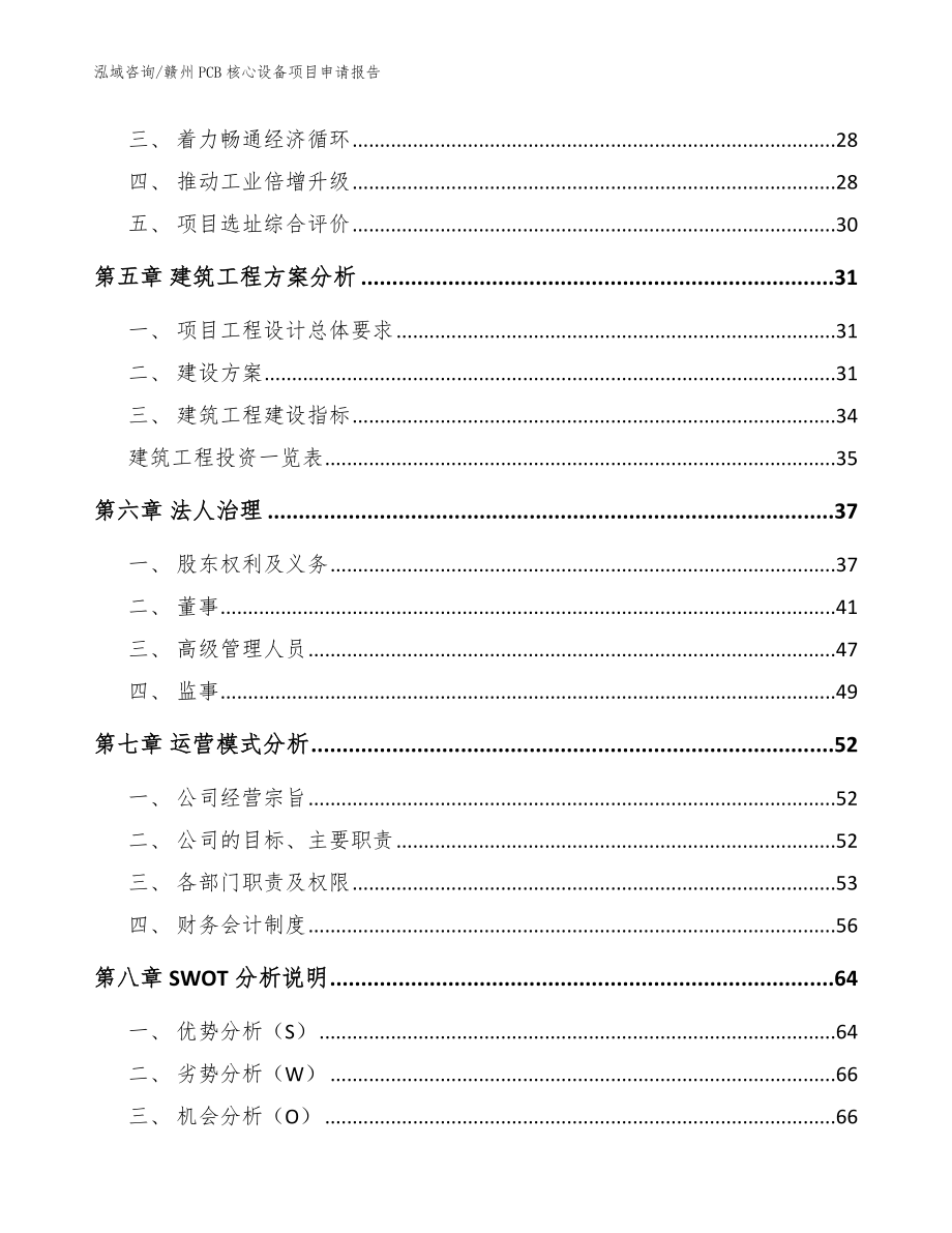 赣州PCB核心设备项目申请报告_范文_第2页