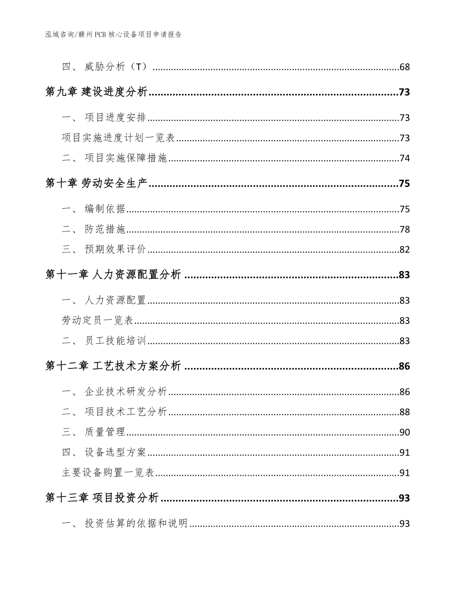 赣州PCB核心设备项目申请报告_范文_第3页