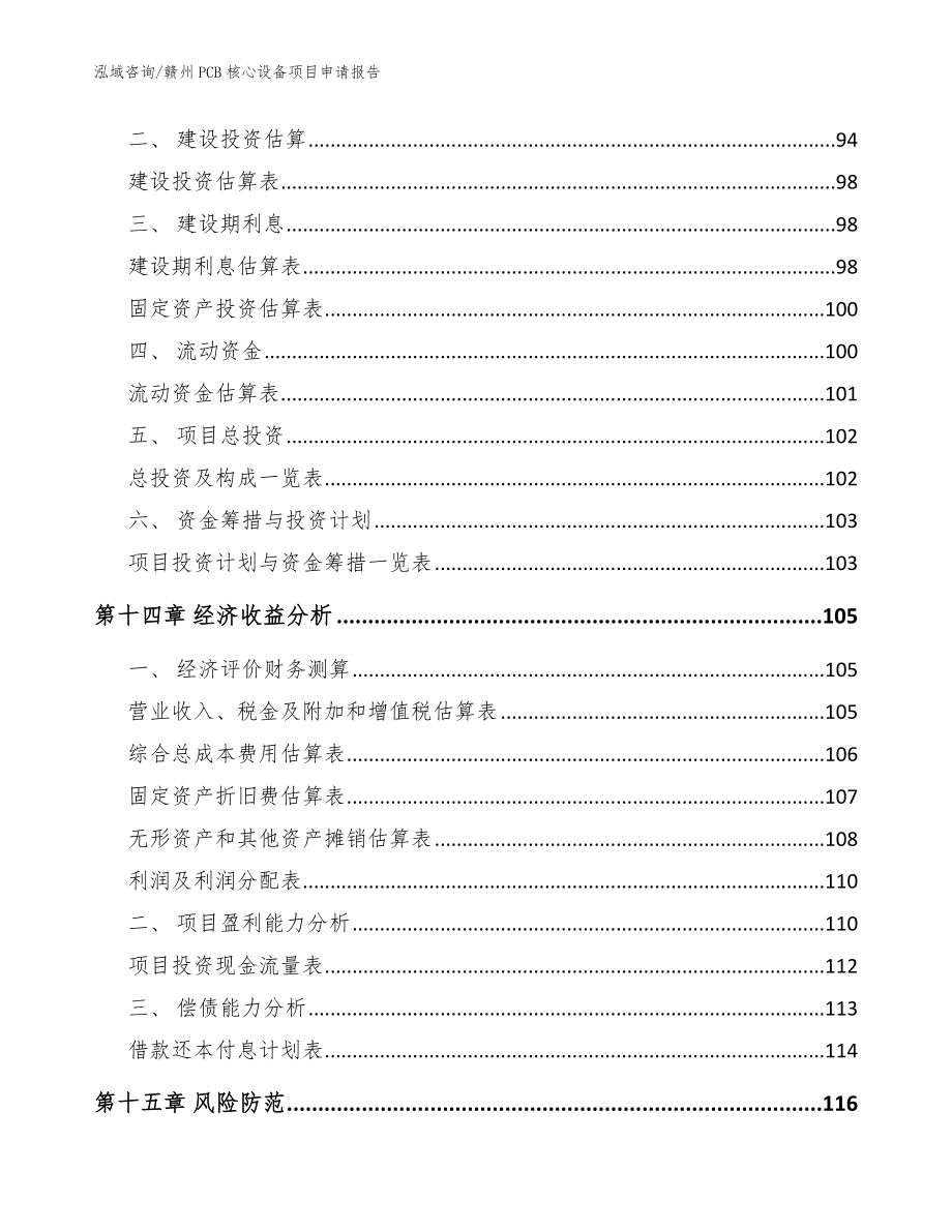 赣州PCB核心设备项目申请报告_范文_第4页