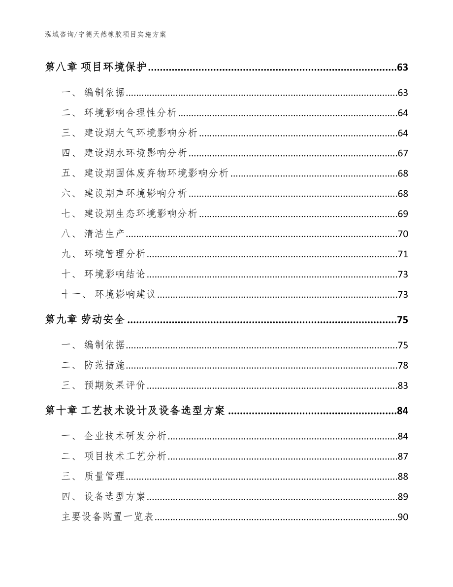 宁德天然橡胶项目实施方案模板参考_第4页