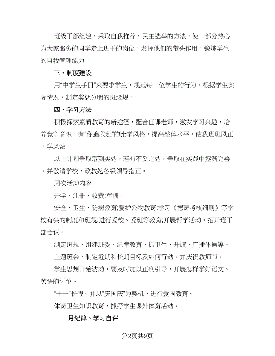 高一班主任上学期工作计划格式范文（2篇）.doc_第2页