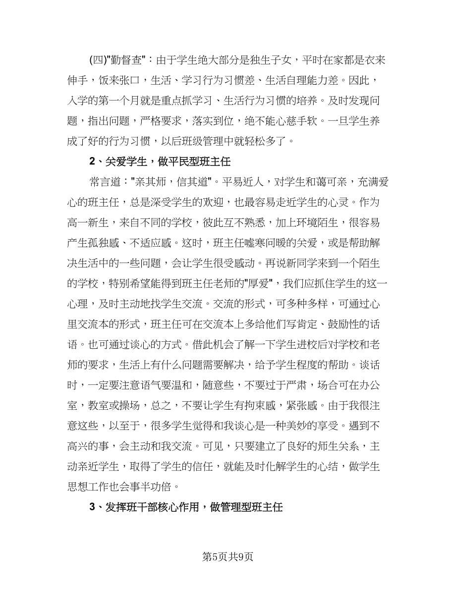 高一班主任上学期工作计划格式范文（2篇）.doc_第5页