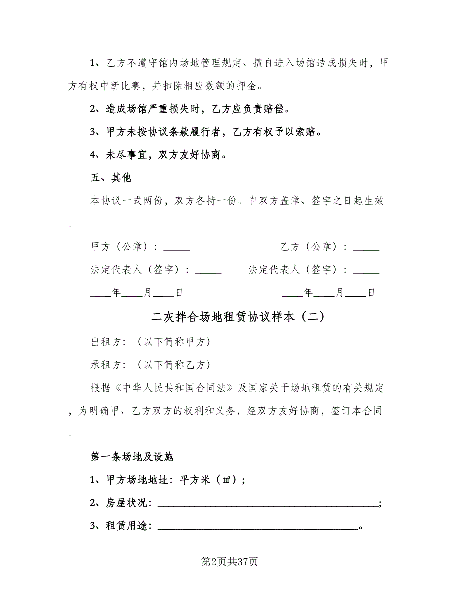 二灰拌合场地租赁协议样本（九篇）_第2页