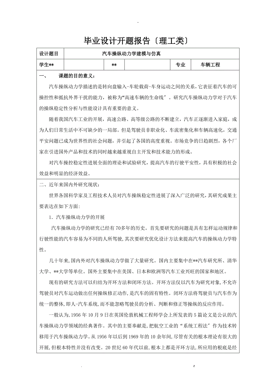 汽车操纵动力学建模及仿真开题报告书_第1页