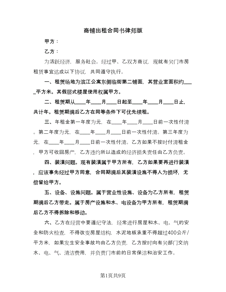 商铺出租合同书律师版（5篇）.doc_第1页