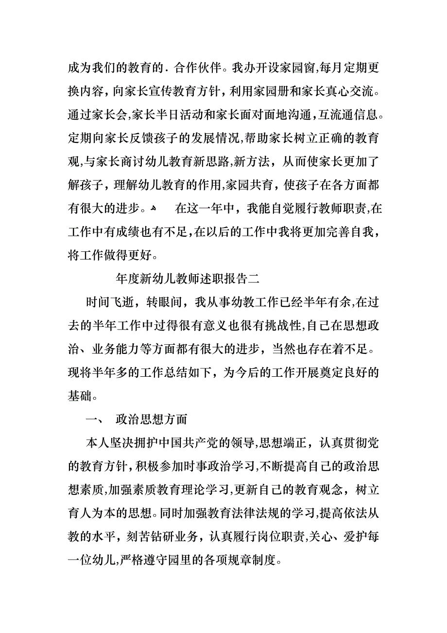 年度新幼儿教师述职报告_第3页