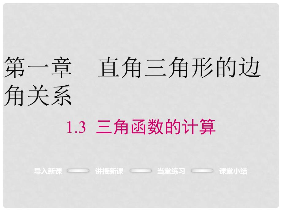 九年级数学下册 1.3 三角函数的计算课件 （新版）北师大版_第1页