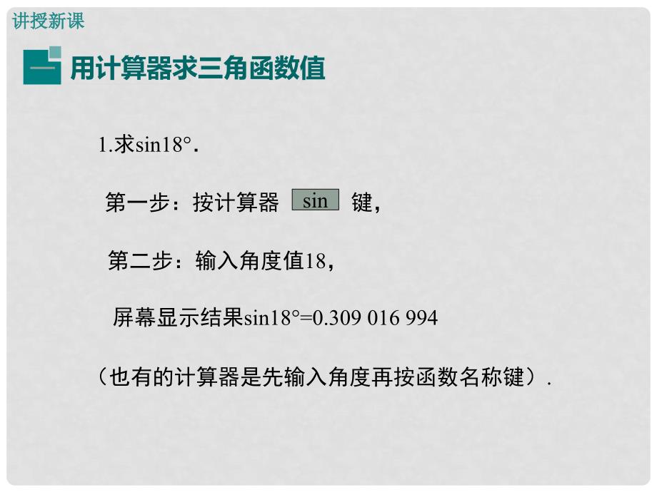 九年级数学下册 1.3 三角函数的计算课件 （新版）北师大版_第5页