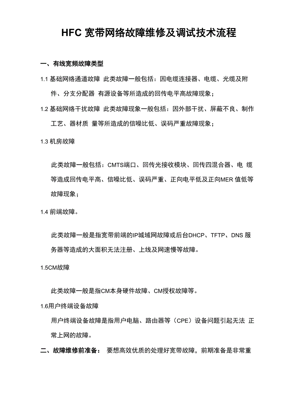 HFC宽带网络故障维修及调试技术流程_第1页