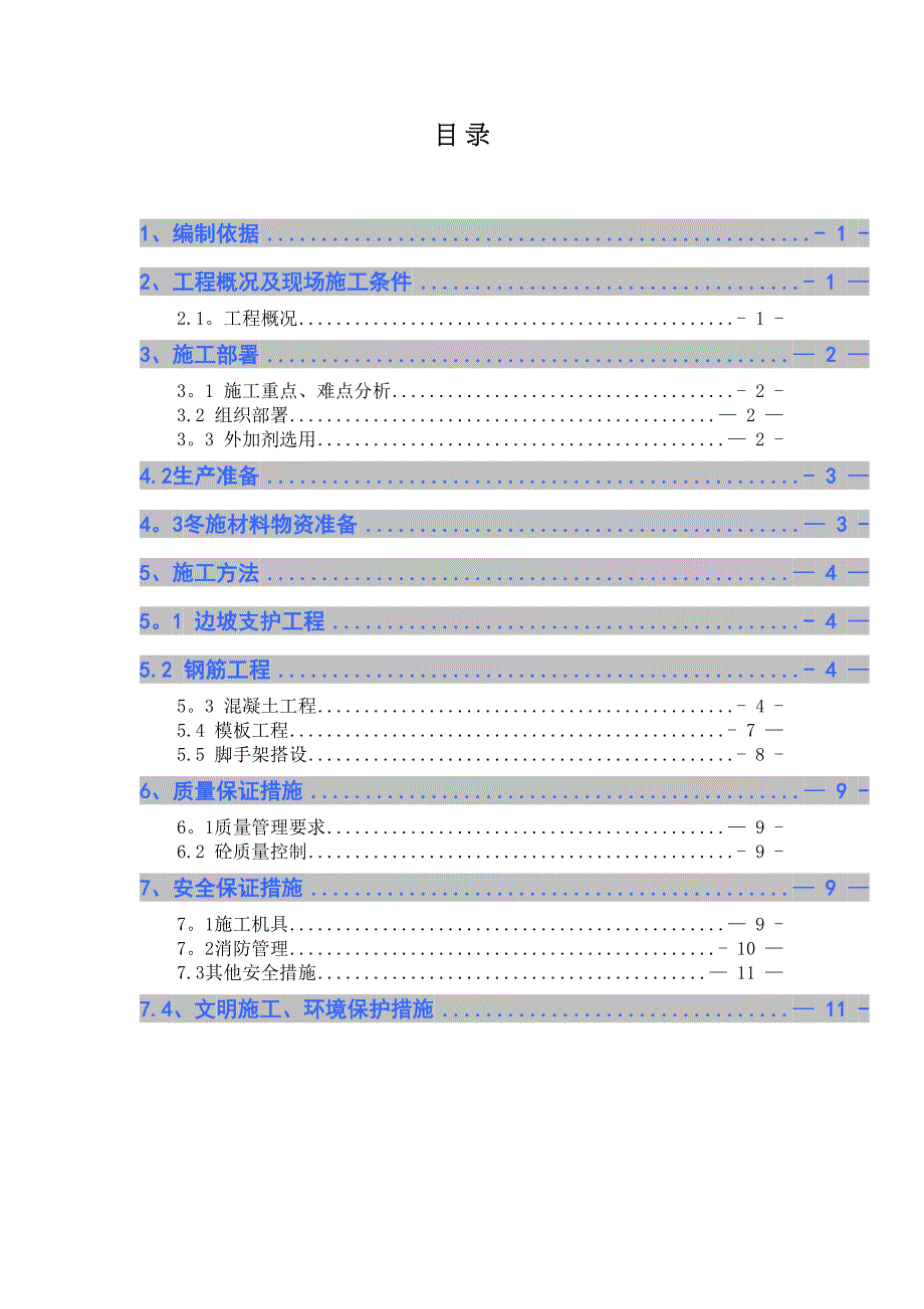 【施工方案】污水处理厂冬季施工方案(DOC 14页)_第2页