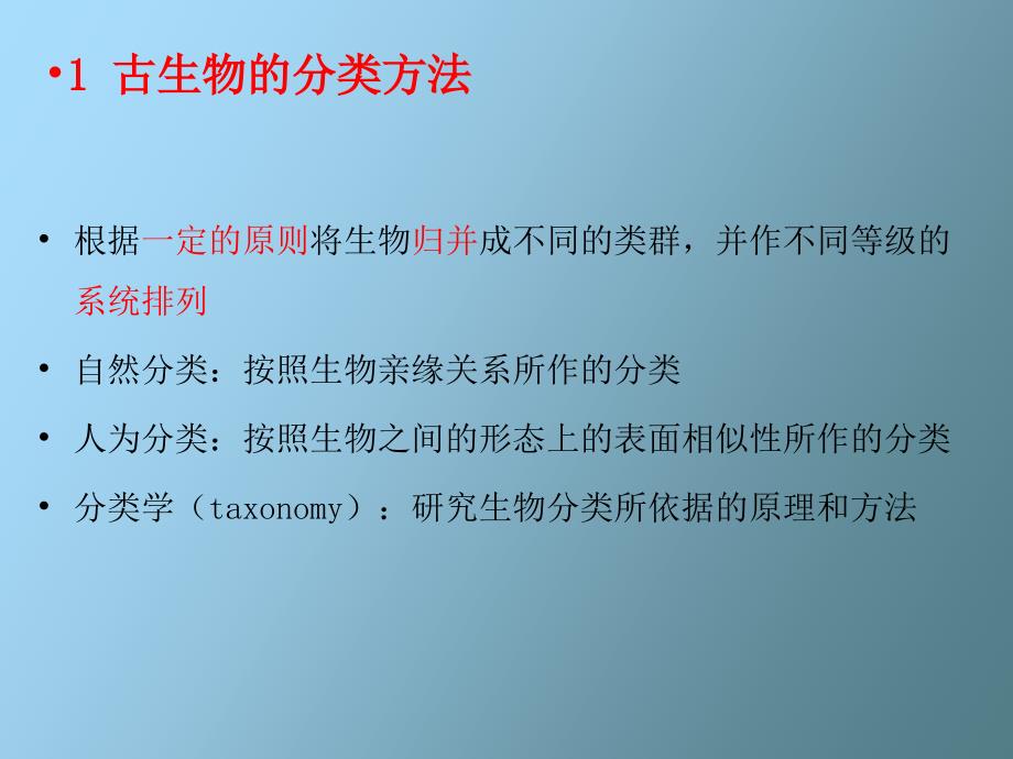 【课件】古生物的分类和谱系_第3页