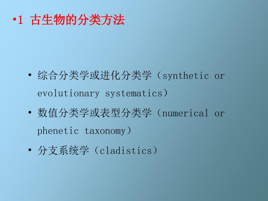 【课件】古生物的分类和谱系_第4页