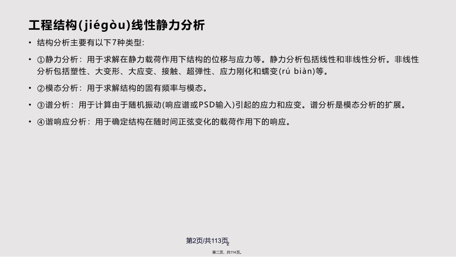 ANSYS工程结构线性静力分析解析实用教案_第2页