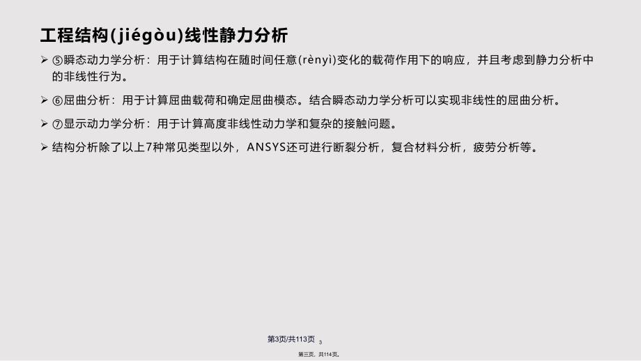 ANSYS工程结构线性静力分析解析实用教案_第3页