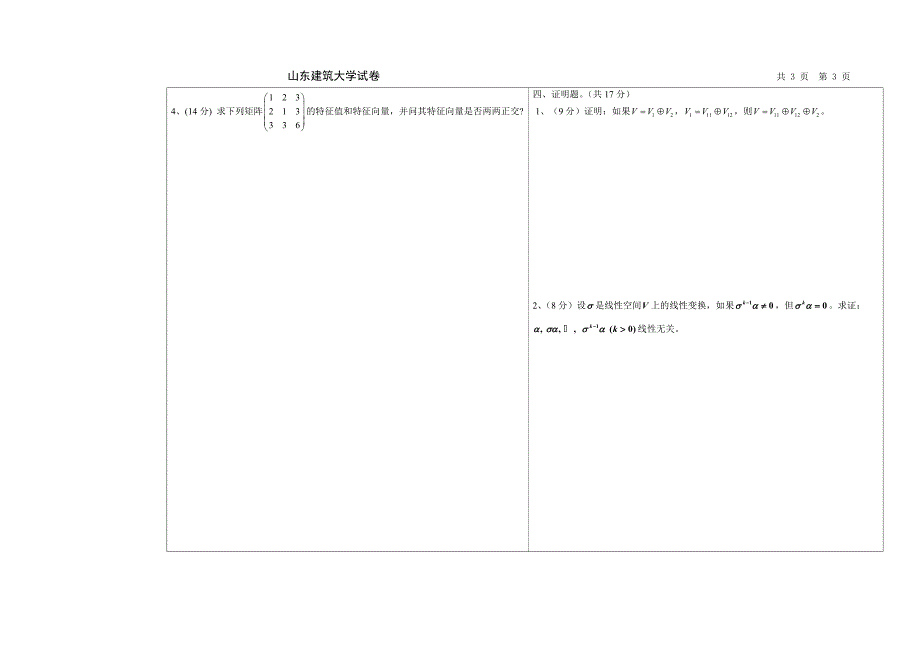 2009-2010-2高等代数2毕业补考试卷A(殷艳敏).doc_第3页