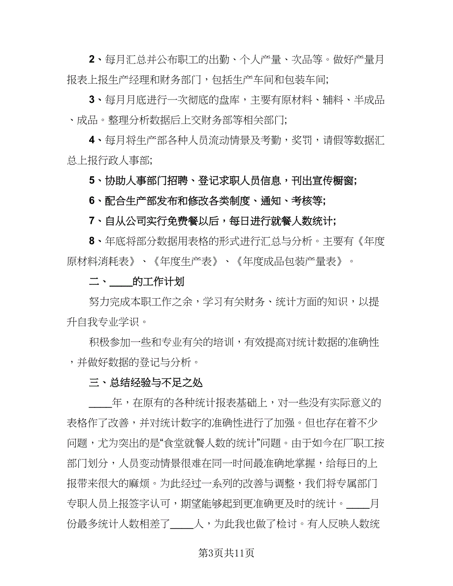 2023年度统计员个人工作总结参考模板（5篇）_第3页