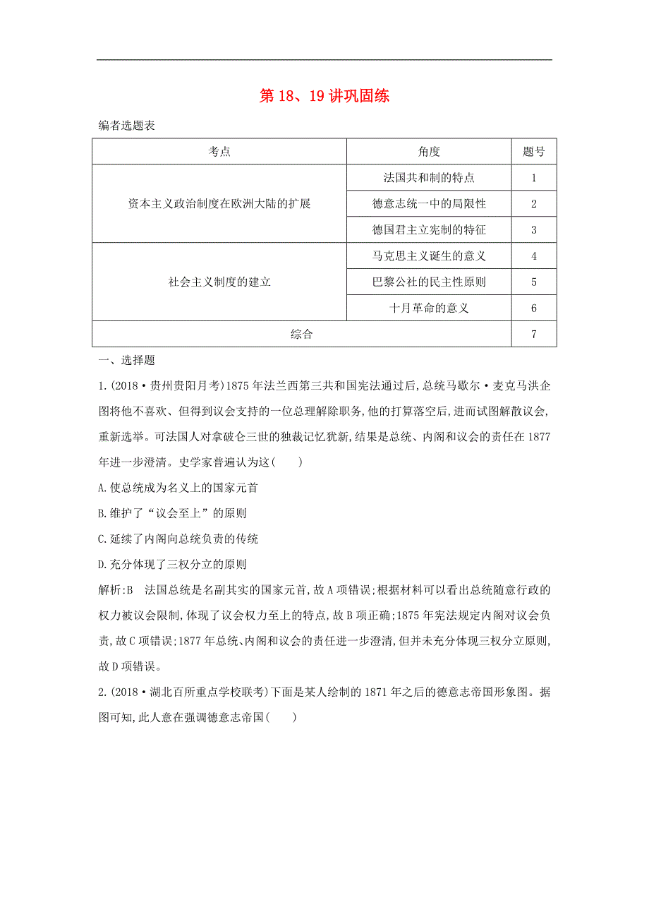 通史B版高考历史一轮复习第五单元近代西方民主政治与国际工人运动的发展第1819讲巩固练含解析_第1页