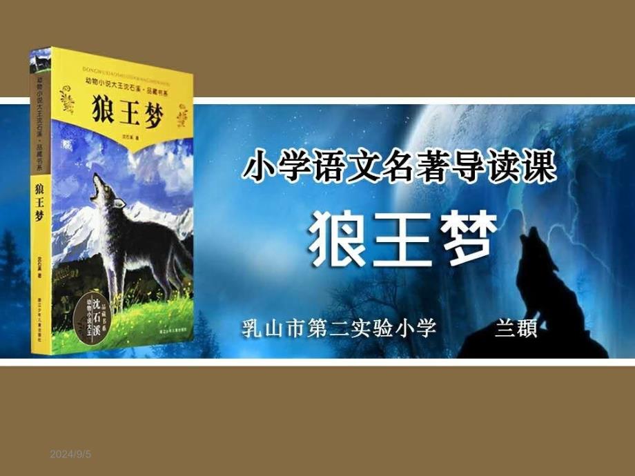 名著导读课《狼王梦》_第1页