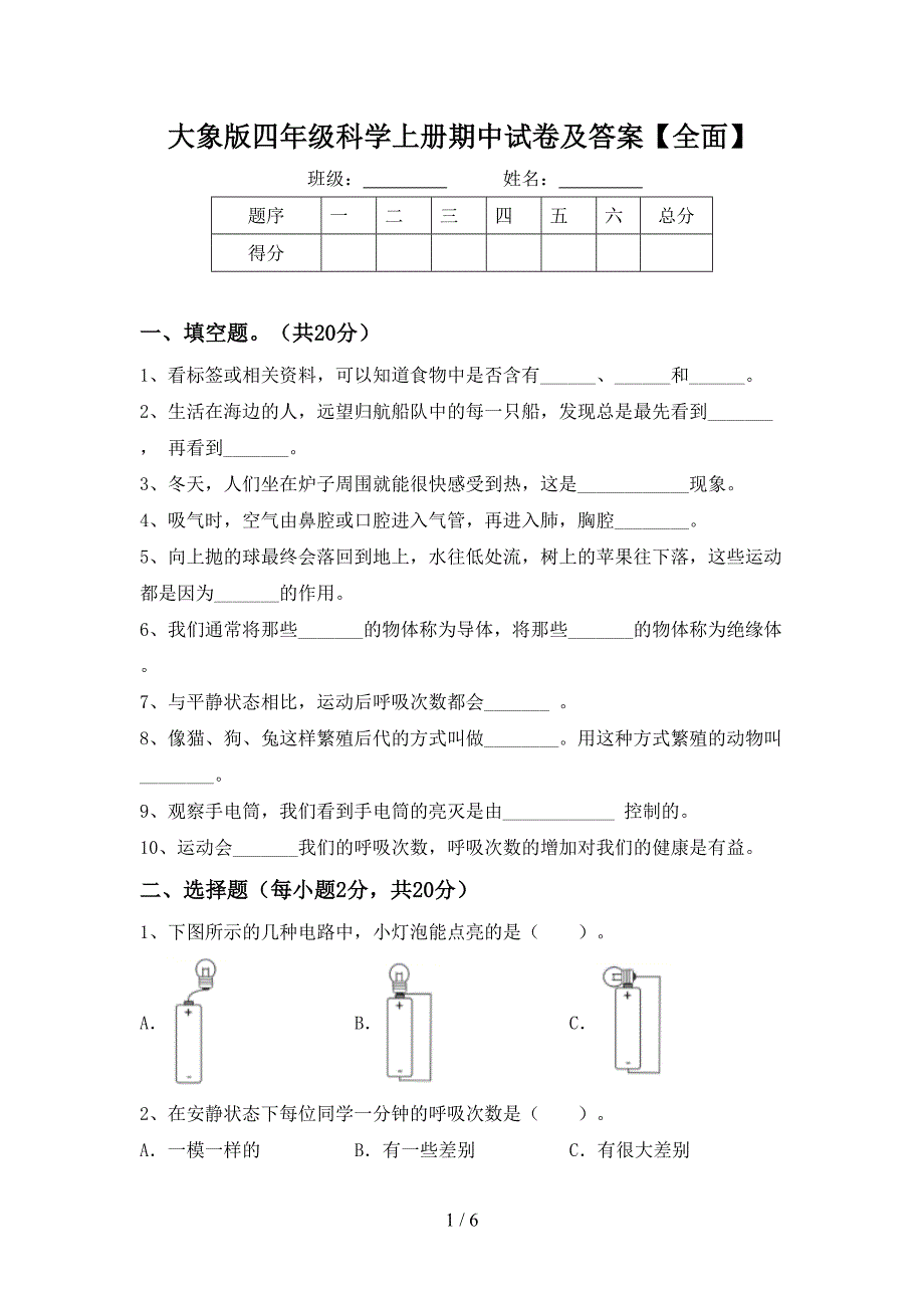 大象版四年级科学上册期中试卷及答案【全面】.doc_第1页